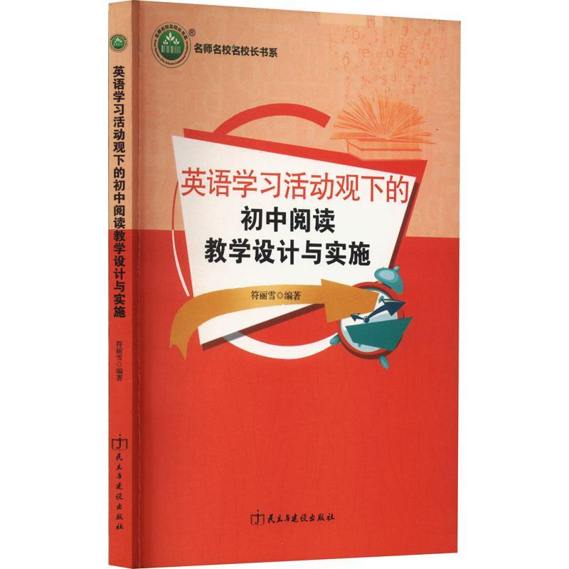 正版英语学活动观下的初中阅读教学设计与实施符丽雪书店中小学教辅民主与建设出版社有限责任公司书籍 读乐尔畅销书