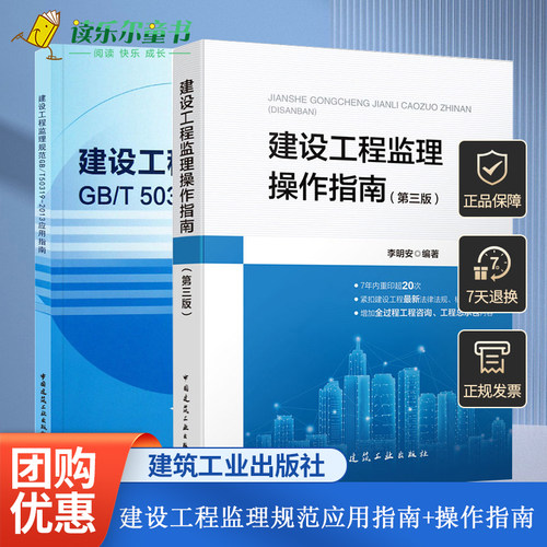 正版包邮 2本套 建设工程监理规范(GB/T 50319-2013)应用指南+建设工程监理操作指南 中国建筑工业出版社