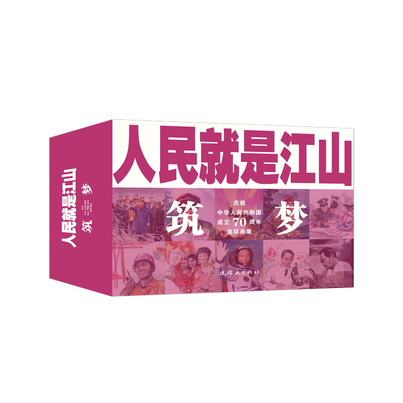 全10册】人民就是江山:庆祝中华人民共和国成立70周年连环画集:筑梦 献礼书 连环画出版社