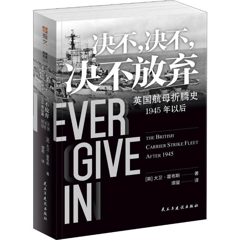 正版包邮 决不 决不 决不放弃 英国航母折腾史 1945年以后 一段糟点满满 黑料频出的航母岁月 一部“屡败屡战”的奋斗史 抗争史