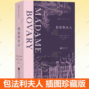 包法利夫人 插图珍藏版 法国名家福楼拜成名作 女性婚姻爱情 法国经典世界名著外国文学小说书籍 后浪正版