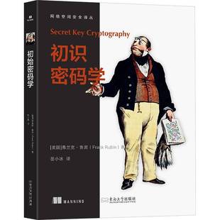 初识密码学弗兰克·鲁宾 书籍正版东南大学出版社