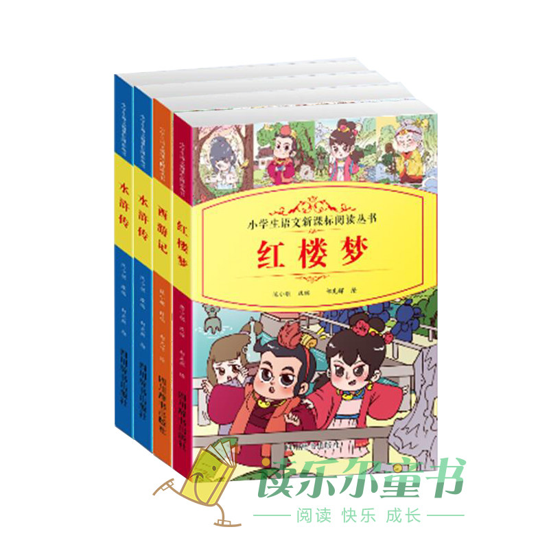 正版新书包邮 小学生语文阅读丛书4册 三国演义水浒传西游记红楼梦 部编本语文教材同步阅读书目 中小学*读 新华