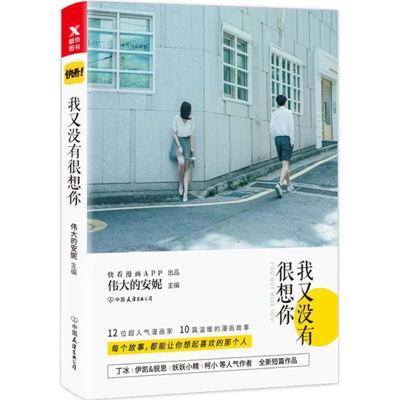 正版包邮   我又没有很想你 伟大的安妮/伊凯锐/思妖妖小精等   青春校园言情文学卡通短篇漫画小说绘本故事集图书籍