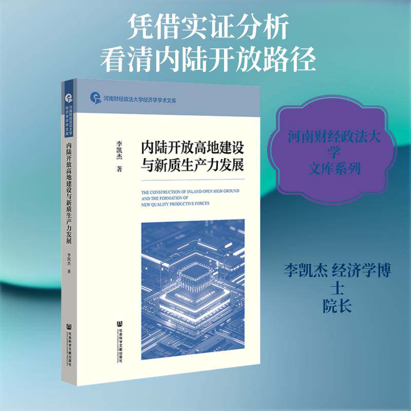 内陆开放高地建设与新质展 李凯杰 经济书籍社会科学文献出版社·经济与管理分社