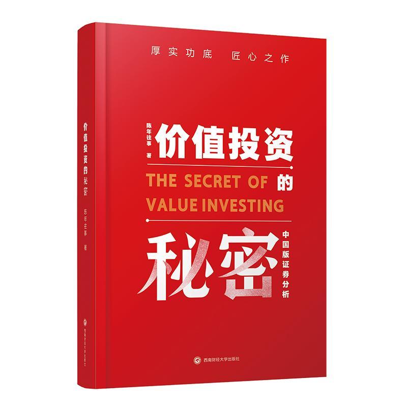 正版包邮 价值投资的秘密:中国版证券分析  陈年往事 书店 经济  西南财经大学出版社 书籍 读乐尔畅销书