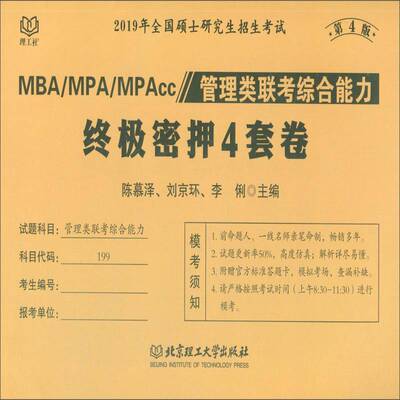 MBA/MPA/MPAcc管理类联考综合能力密押4套卷 陈慕泽   考试书籍北京理工大学出版社