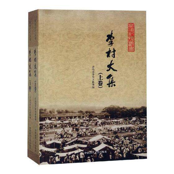 李村大集 青岛市李沧区政协  经济书籍中国海洋大学出版社