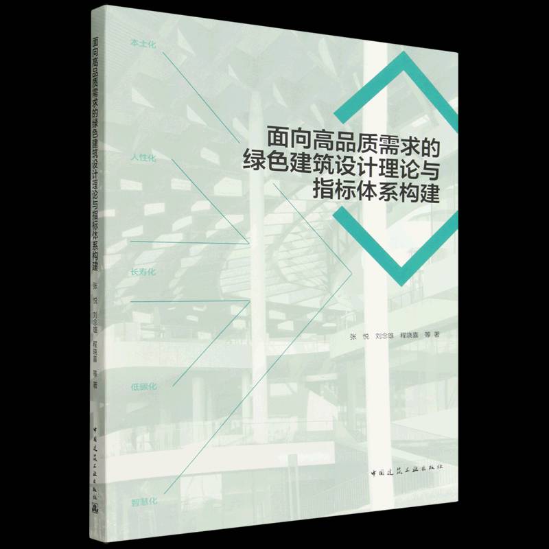 面向高品质需求的绿色建筑设计理论与指标体系构建 张悦   艺术书籍中国建筑工业出版社