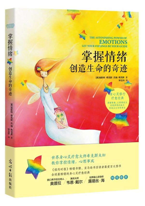 掌握情绪创造生命的奇迹--心理学的两种话语形态掌握情绪创造生命的奇迹身心灵疗愈吸引力法则希克斯夫妇教你掌控情绪