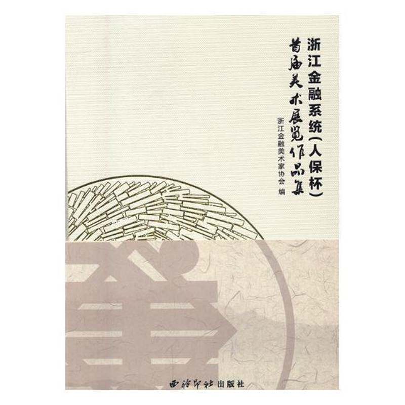 浙统(人保杯)首届美术展览作品集 浙江金融美术家协会 美术作品集中国现代 艺术书籍西泠印社出版社