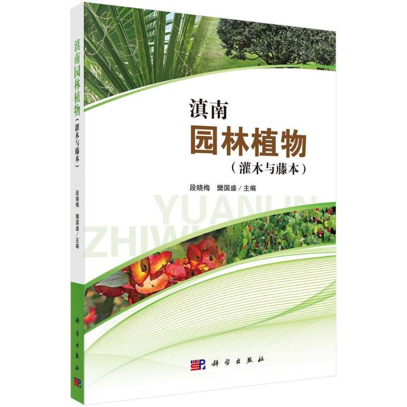 滇南园林植物:灌木与藤本 段晓梅灌木园林植物云南图集建筑书籍正版科学出版社