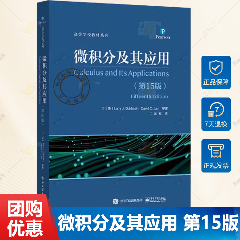 官方正版 微积分及其应用 第15版第十五版 指数函数和自然对数函数讲解书籍 泰勒多项式和无穷级数介绍书 电子工业出版社