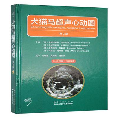 犬猫马超声心动图 弗朗西斯科·波尔切洛   农业、林业书籍湖北科学技术出版社