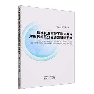 读乐尔畅销书 社书籍 正版 扶贫背景下补贴对偏远地区企业绩效影响研究曾义书店管理经济科学出版