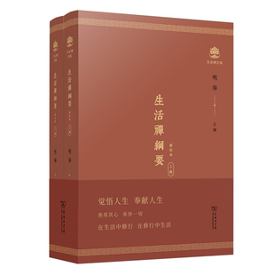 生活禅纲要 上下全2册修订版 明海 商务印书馆 中华禅智慧佛教思想净慧长老生活禅修学体证指南禅宗修行佛学哲学禅学书籍正版