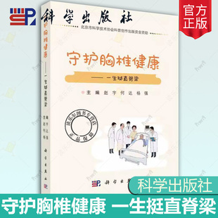 守护胸椎健康一生挺直脊梁健康科普脊柱背痛脊柱侧弯骨质疏松胸椎间盘退变常见问题疾病成因早期识别自我管理就医建议保健方法