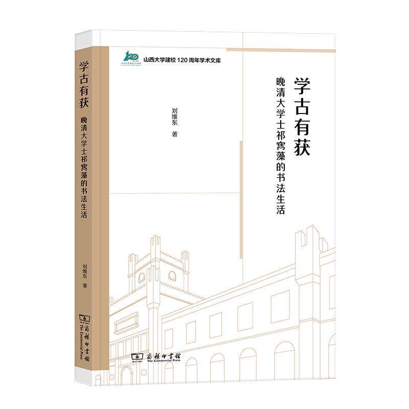 正版包邮 学古有获:晚清大学士祁寯藻的书法生活 山西大学建校120周年学术文库 刘维东 著 艺术书籍商务印书馆
