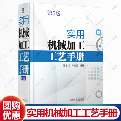 实用机械加工工艺手册 第5版 第五版 陈宏钧 单立红 金属切削技术标准应用 机械加工工艺技术管理 切削加工技术技术测量书籍