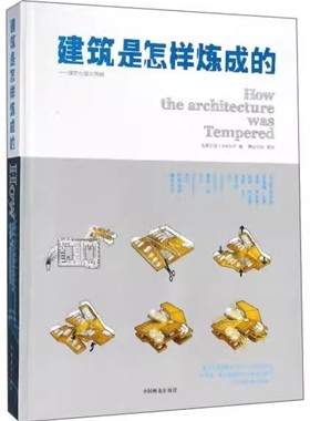 正版包邮 建筑是怎样炼成的 世界知名建筑大师与事务所作品解析 库哈斯 扎哈 BIG MVRDV UNstudio建筑设计书籍