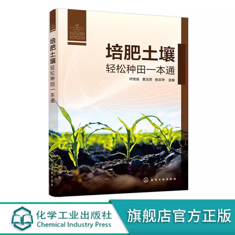 正版包邮 培肥土壤 轻松种田一本通 叶优良,黄玉芳,张志华 编 种植业 农业基础科学 化学工业出版社书籍