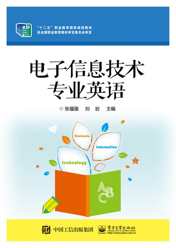 正版包邮 电子信息技术专业英语 张福强 书店 其他行业英语 电子工业出版社书籍 读乐尔畅销书