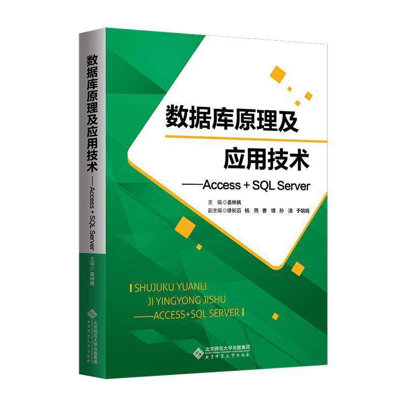数据库原理及应用技术:Access+SQL Server 姜林枫     计算机与网络书籍正版,书籍/杂志/报纸,软件工程,淘宝优惠券,粉丝福利购,淘宝优惠卷