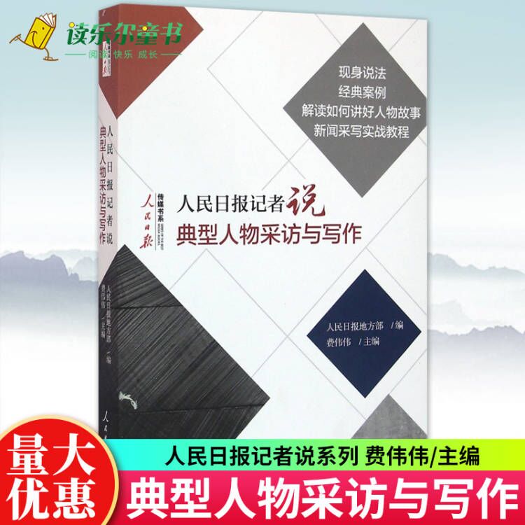 人民日报记者说(典型人物采访与写作)/人民日报传媒书系如何修改文章一本书学会采写编辑经验传媒书系新闻稿好稿是怎样修炼成xj