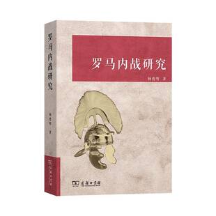 罗马内战研究杨俊明 书籍正版商务印书馆