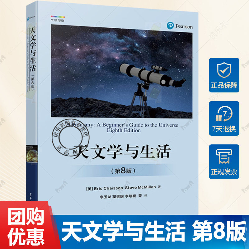 正版包邮 天文学与生活 第8版 第八版 天体天球坐标时间与历法讲解书籍 星空区划和四季星空天体物理性质及其测定介绍书