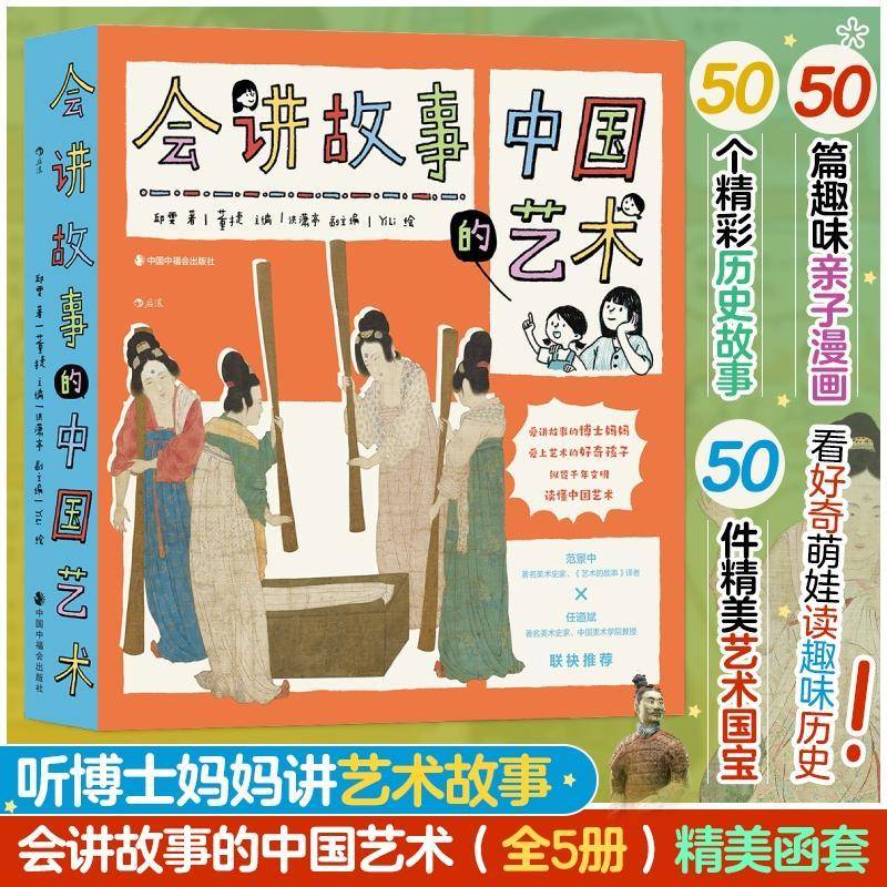 会讲故事的中国艺术(全5册) 董捷 艺术书籍正版中国中福会出版社