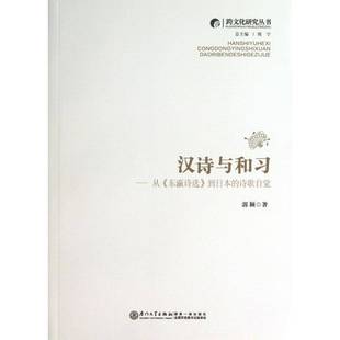 从 厦门大学出版 东瀛诗选 诗歌自觉郭颖诗歌诗歌研究日本书籍正版 社 到日本 汉诗与和习