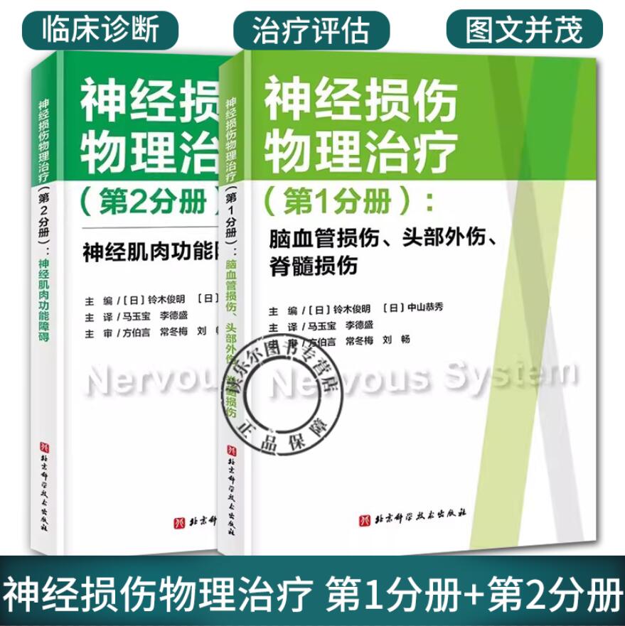 神经损伤物理治疗第1分册+第2分册神经肌肉功能障碍脑血管损伤头部外伤脊髓损伤神经康复神经损伤脑血管外伤正版书籍