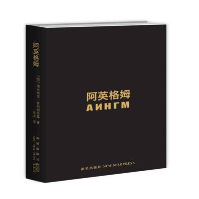 阿英格姆:幻想圈际现实主义:长篇小说:一卷 德米特里·普列谢茨基 科学幻想小说俄罗斯现代 文学书籍新星出版社