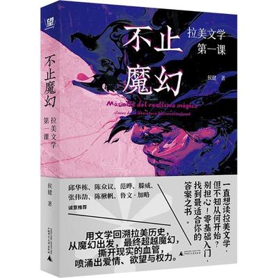 正版不止魔幻:拉美文学课:clases de la literatura Hispanoamericana侯健书店文学广西师范大学出版社书籍 读乐尔畅销书