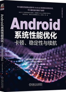 中兴通讯终端事业部 著 机械工业出版 正版 中兴通讯技术丛书 卡顿 Android系统性能优化 稳定性与续航 9787111726005 社