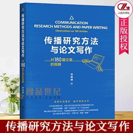 传播研究方法与论文写作对180篇文章的观察邓树明中国人民大学出版社有限公司社会科学传播学研究方法传播学论文写作新闻传播学-封面