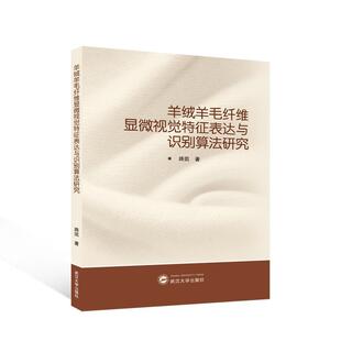 读乐尔畅销书 社书籍 正版 羊绒羊毛纤维显微视觉特征表达与识别算法研究路凯书店工业技术武汉大学出版