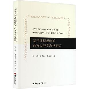 西方经济学教学研究张治 基于课程思政 经济 天津社会科学院出版 9787556308903 正版 社 包邮