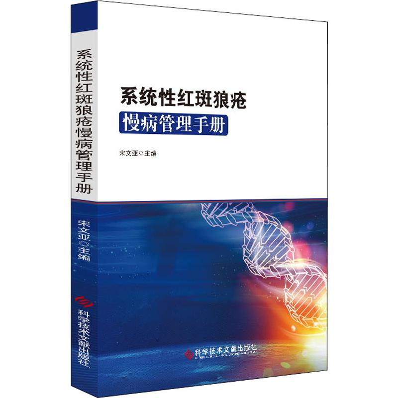 正版包邮 系统性红斑狼疮慢病管理手册 红斑狼疮 诊疗手册 皮肤病学书籍 临床医学书籍 9787518958436 科学技术文献出版社