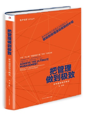 正版包邮 把管理做到:新中力:manual for leadership improveme 曾伟 书店 人事管理 中华工商联合出版社书籍 畅销书