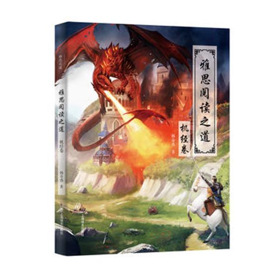 雅思阅读之道机经卷 韩奇伟 雅思IELTS 书籍