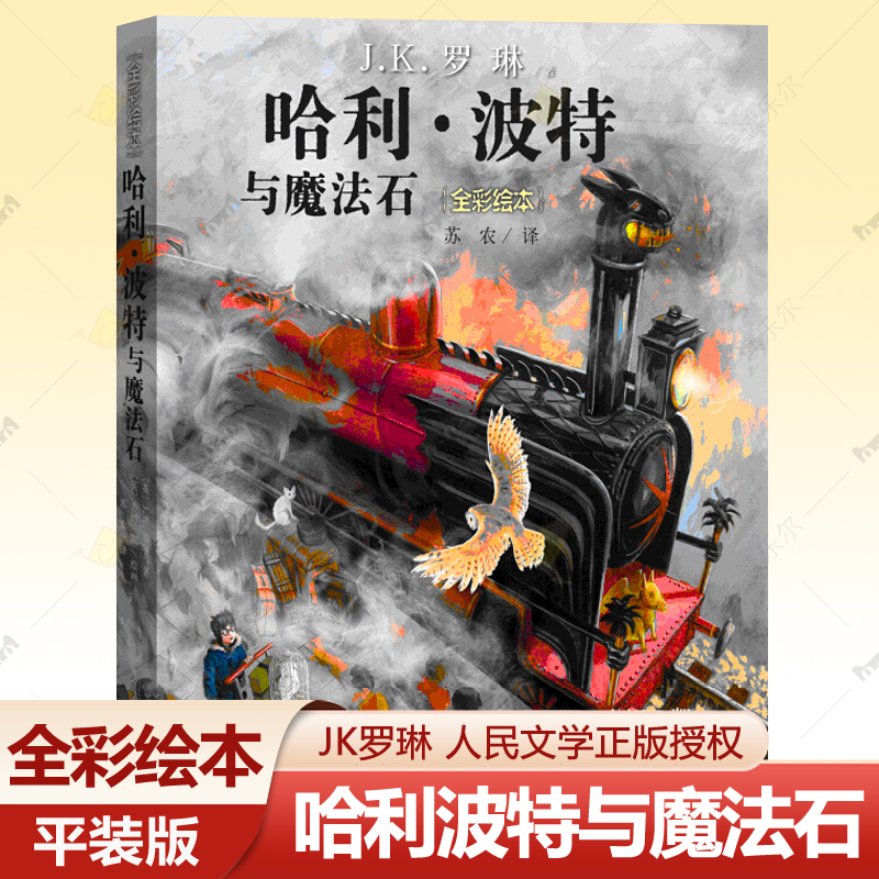 正版包邮哈利波特与魔法石