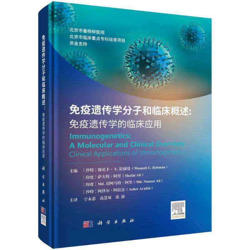 免疫遗传学分子和临床概述:免疫遗传学的临床应用:a molecular and clinical overview  穆尼卜·拉赫曼   医药卫生书籍科学出版社