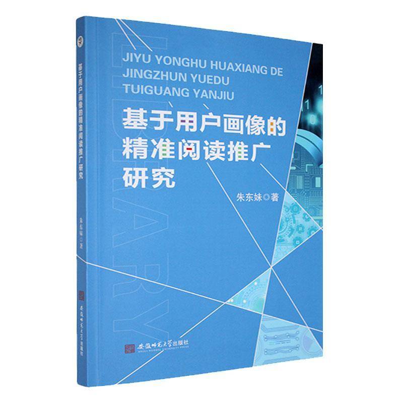 基于用户画像的阅读推广研究 朱东妹     社会科学书籍正版