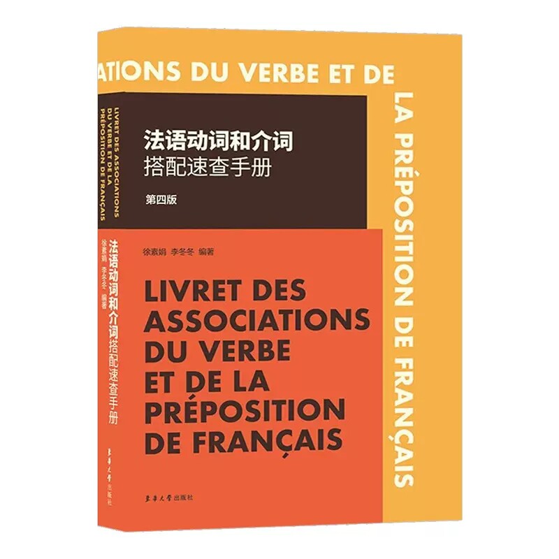 法语动词和介词搭配速查手册 第四版 法国语考生考试辅导教材教程书 法语爱好者 法语工具书 快速提高词汇量掌握用法结构 东华大学