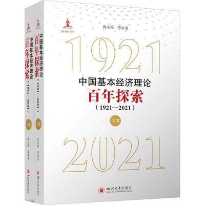 正版中国基本经济理论百年探索(1921-2021)(全2册) 蒋永穆 等 著 经济理论、法规 经管、励志 四川大学出版社 图书