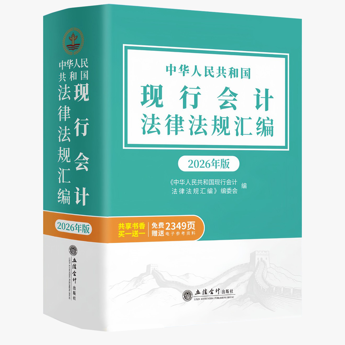 2026年中华人民共和国现行会计法律法规汇编 基础工作规范发票档案代理记账管理办法工具书2026年版 立信会计出版社