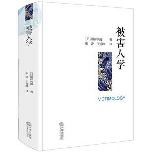 被害人学诸泽英道 书籍正版法律出版社