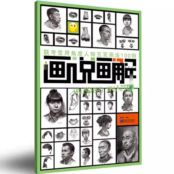 正版包邮 联考常用角度人物五官画法100例书姜在贵肖像画素描技法高等学校入学考试 中小学教辅书籍黑龙江美术出版社